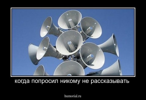 когда попросил никому не рассказывать 