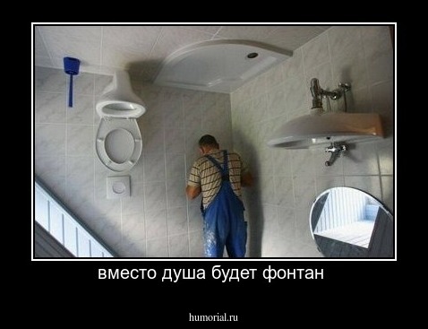 вместо душа будет фонтан 