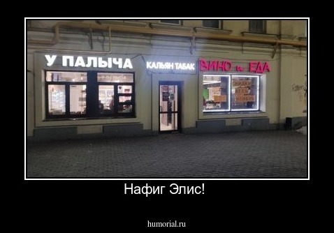 Нафиг Элис! 