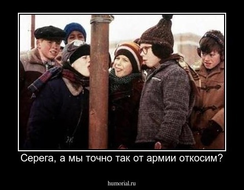 Серега, а мы точно так от армии откосим?