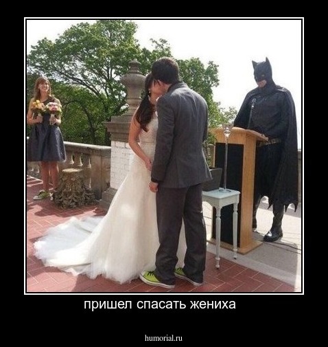пришел спасать жениха  