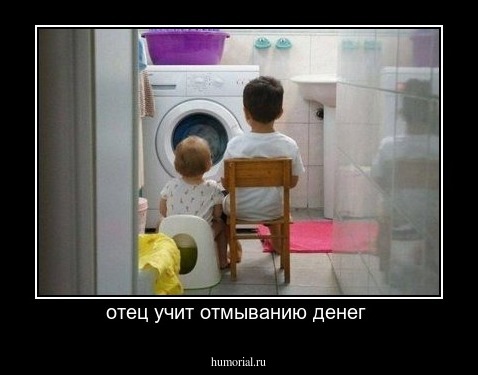 отец учит отмыванию денег 