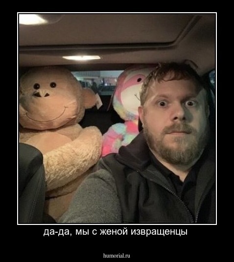 да-да, мы с женой извращенцы 