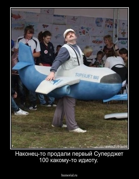 Наконец-то продали первый Суперджет 100 какому-то идиоту.