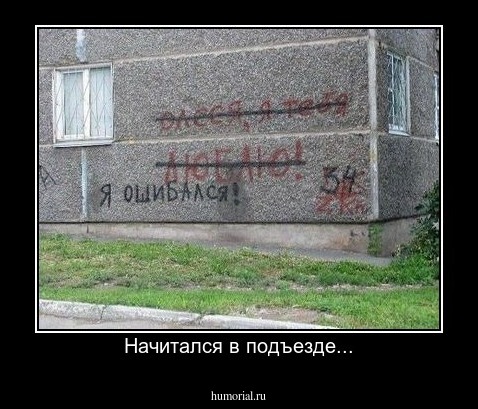 Начитался в подъезде...
