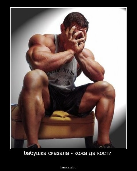 бабушка сказала - кожа да кости 