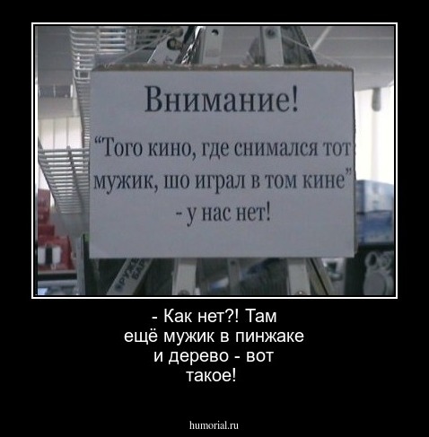 -  Как нет?! Там ещё мужик в пинжаке и дерево - вот такое!