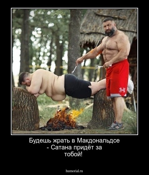Будешь жрать в Макдональдсе - Сатана придёт за тобой!