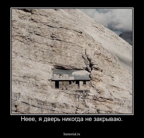 Неее, я дверь никогда не закрываю.