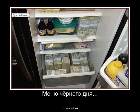 Меню чёрного дня...