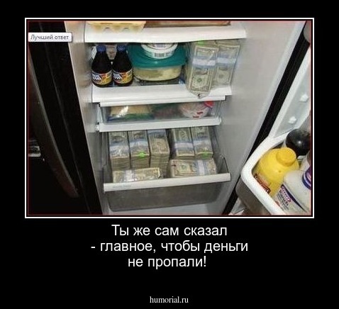  Ты же сам сказал - главное, чтобы деньги не пропали!