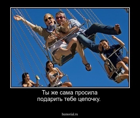 Ты же сама просила подарить тебе цепочку.