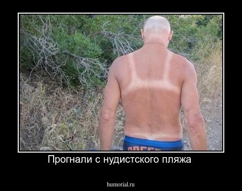 Прогнали с нудистского пляжа 