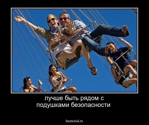 лучше быть рядом с подушками безопасности