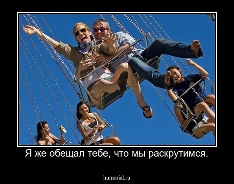Я же обещал тебе, что мы раскрутимся.