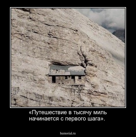«Путешествие в тысячу миль начинается с первого шага». 