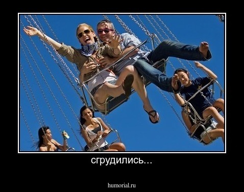 сгрудились...