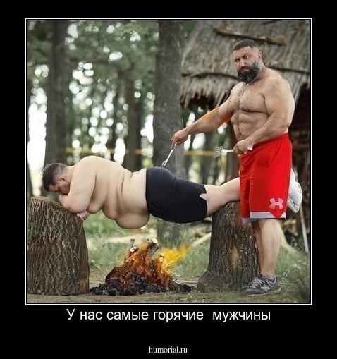 У нас самые горячие  мужчины