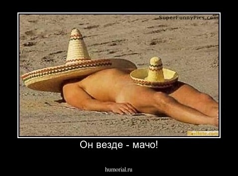 Он везде - мачо!