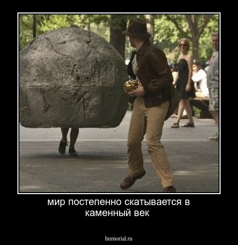 мир постепенно скатывается в каменный век 