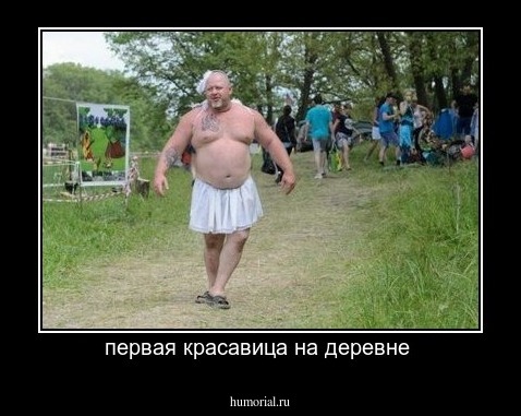 первая красавица на деревне 