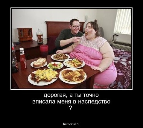 дорогая, а ты точно вписала меня в наследство ? 