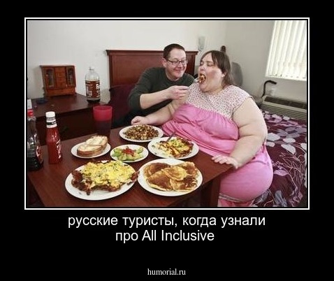русские туристы, когда узнали про All Inclusive 