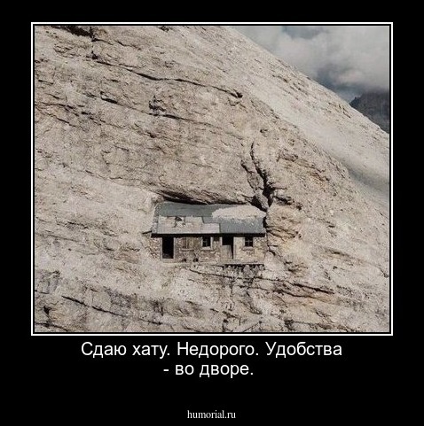 Сдаю хату. Недорого. Удобства - во дворе. 