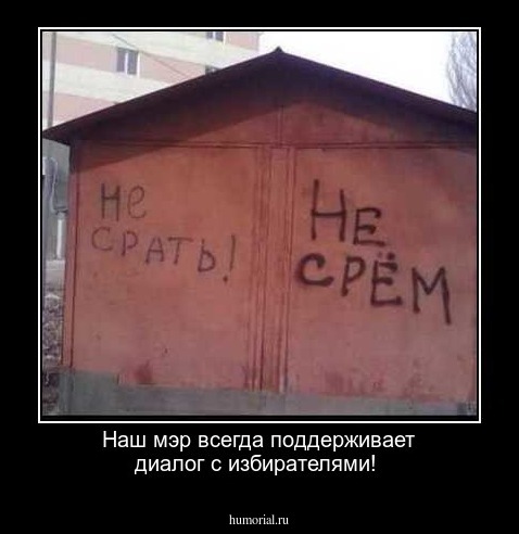 Наш мэр всегда поддерживает диалог с избирателями!
