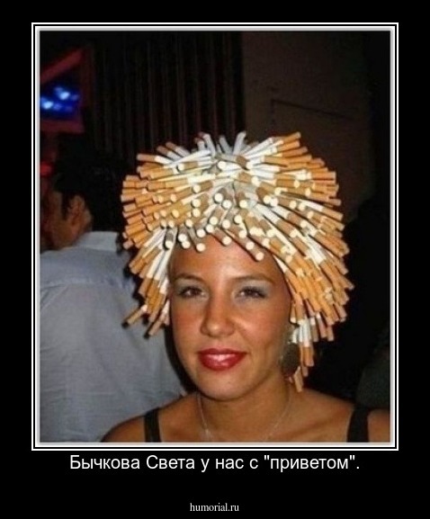 Бычкова Света у нас с "приветом".