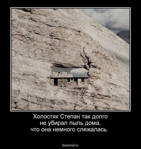 Холостяк Степан так долго не убирал пыль дома, что она немного слежалась.