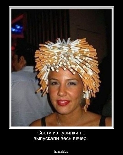 Свету из курилки не выпускали весь вечер.
