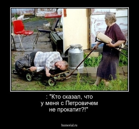  : "Кто сказал, что у меня с Петровичем не прокатит?!"