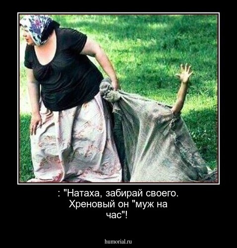  : "Натаха, забирай своего. Хреновый он "муж на час"!