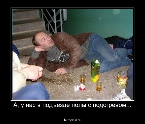 А, у нас в подъезде полы с подогревом...