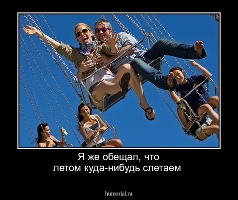 Я же обещал, что летом куда-нибудь слетаем
