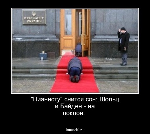"Пианисту"  снится сон: Шольц и Байден -  на поклон.