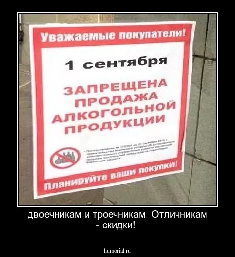 двоечникам и троечникам. Отличникам - скидки!