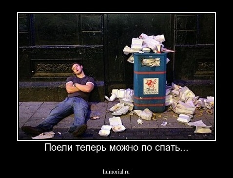 Поели теперь можно по спать...