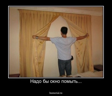 Надо бы окно помыть...
