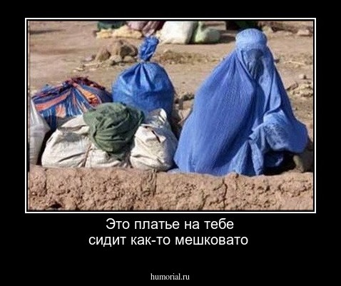 Это платье на тебе сидит как-то мешковато