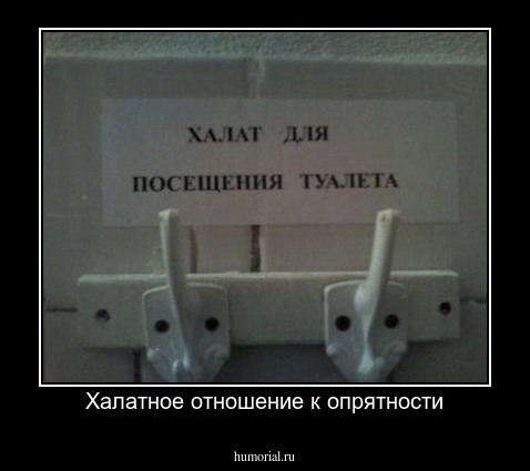 Халатное отношение к опрятности
