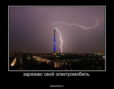 заряжаю свой электромобиль 