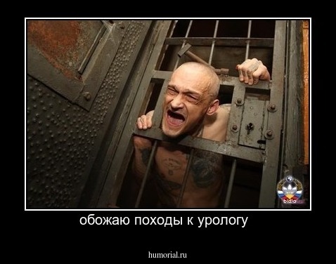 обожаю походы к урологу  