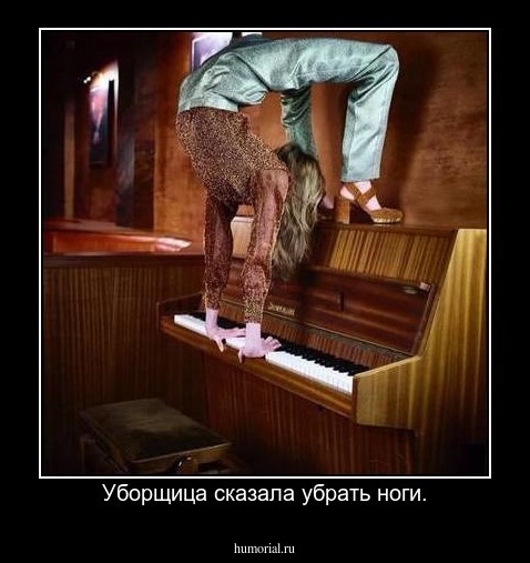 Уборщица сказала убрать ноги.