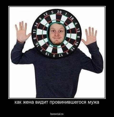 как жена видит провинившегося мужа