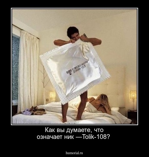 Как вы думаете, что означает ник —Tolik-108?