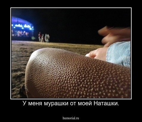 У меня мурашки от моей Наташки.