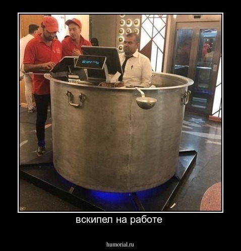 вскипел на работе 