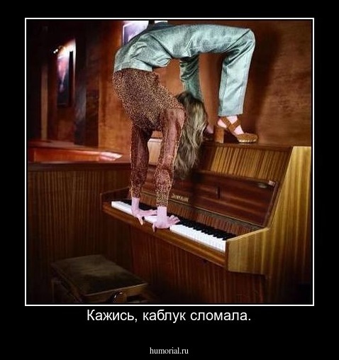 Кажись, каблук сломала.